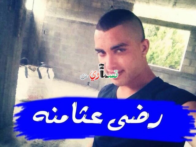 كفرقرع: مصرع رضا محمد عثامنة وإصابة آخر بجروح طفيفة إثر تعرّضهما للطعن 